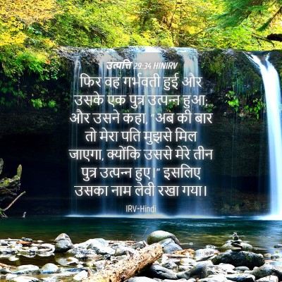 Picture 04 - उत्पत्ति 29:34 HINIRV - फिर वह गर्भवती हुई - Bible Verse Picture
