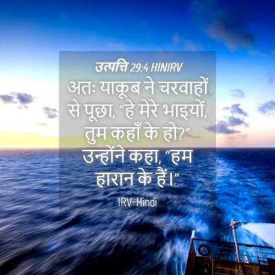 Picture 04 - उत्पत्ति 29:4 HINIRV - अतः याकूब ने - Bible Verse Picture