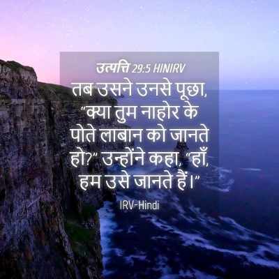 Picture 04 - उत्पत्ति 29:5 HINIRV - तब उसने उनसे पूछा, - Bible Verse Picture