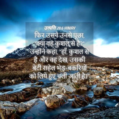 Picture 04 - उत्पत्ति 29:6 HINIRV - फिर उसने उनसे पूछा, - Bible Verse Picture
