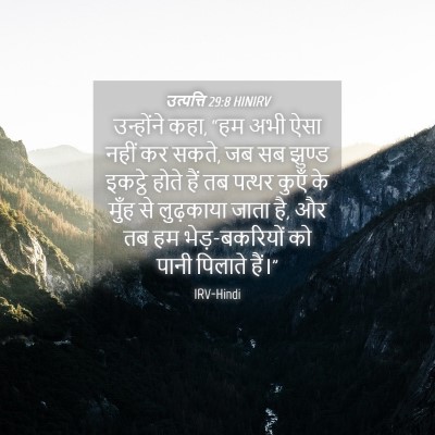 Picture 04 - उत्पत्ति 29:8 HINIRV - उन्होंने कहा, “हम - Bible Verse Picture