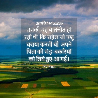 Picture 04 - उत्पत्ति 29:9 HINIRV - उनकी यह बातचीत हो - Bible Verse Picture