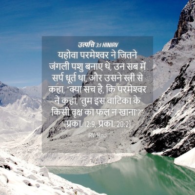 Picture 04 - उत्पत्ति 3:1 HINIRV - यहोवा परमेश्‍वर - Bible Verse Picture