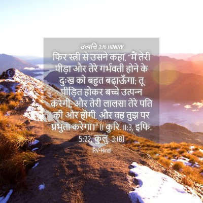 Picture 04 - उत्पत्ति 3:16 HINIRV - फिर स्त्री से उसने - Bible Verse Picture