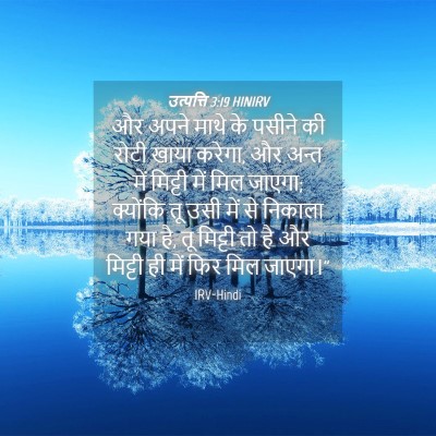 Picture 04 - उत्पत्ति 3:19 HINIRV - और अपने माथे के - Bible Verse Picture