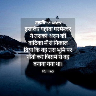 Picture 04 - उत्पत्ति 3:23 HINIRV - इसलिए यहोवा - Bible Verse Picture