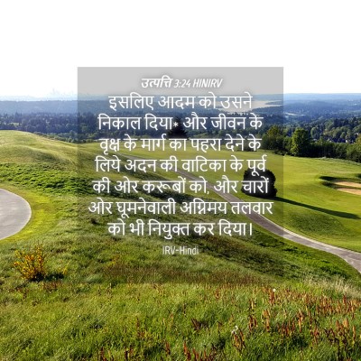 Picture 04 - उत्पत्ति 3:24 HINIRV - इसलिए आदम को उसने - Bible Verse Picture