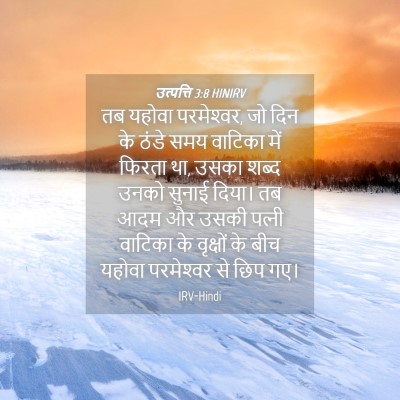 Picture 04 - उत्पत्ति 3:8 HINIRV - तब यहोवा - Bible Verse Picture