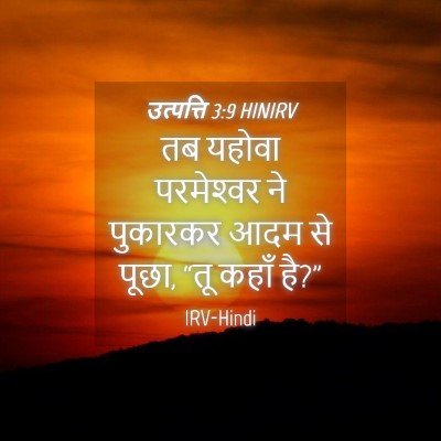 Picture 04 - उत्पत्ति 3:9 HINIRV - तब यहोवा - Bible Verse Picture