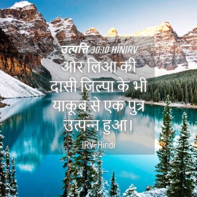 Picture 04 - उत्पत्ति 30:10 HINIRV - और लिआ की दासी - Bible Verse Picture