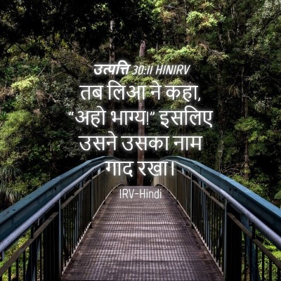 Picture 04 - उत्पत्ति 30:11 HINIRV - तब लिआ ने कहा, “अहो - Bible Verse Picture