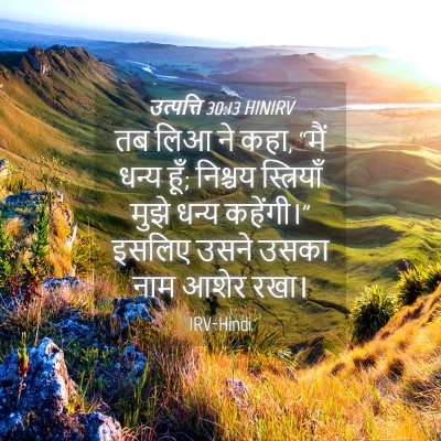 Picture 04 - उत्पत्ति 30:13 HINIRV - तब लिआ ने कहा, “मैं - Bible Verse Picture