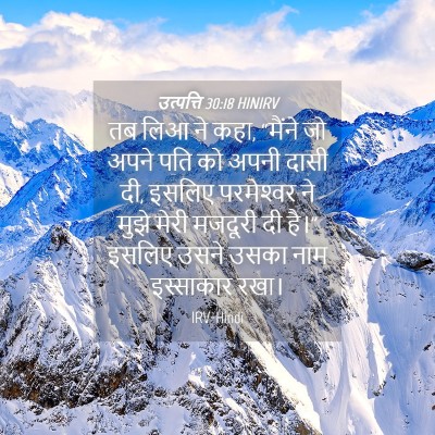Picture 04 - उत्पत्ति 30:18 HINIRV - तब लिआ ने कहा, - Bible Verse Picture