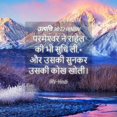 Picture 04 - उत्पत्ति 30:22 HINIRV - परमेश्‍वर ने - Bible Verse Picture