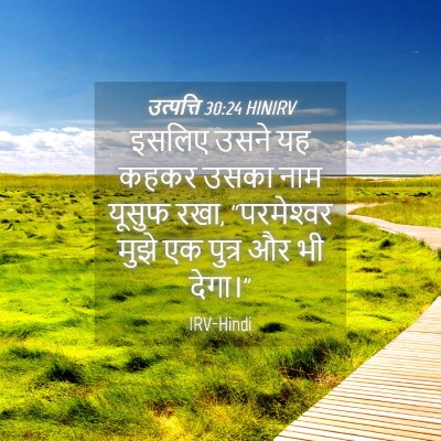 Picture 04 - उत्पत्ति 30:24 HINIRV - इसलिए उसने यह कहकर - Bible Verse Picture