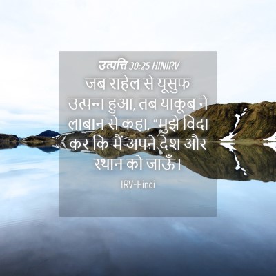 Picture 04 - उत्पत्ति 30:25 HINIRV - जब राहेल से यूसुफ - Bible Verse Picture