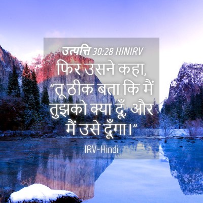 Picture 04 - उत्पत्ति 30:28 HINIRV - फिर उसने कहा, “तू - Bible Verse Picture