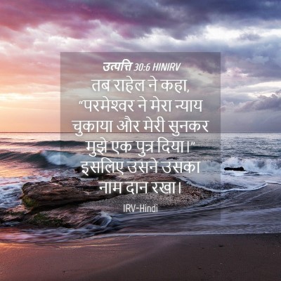 Picture 04 - उत्पत्ति 30:6 HINIRV - तब राहेल ने कहा, - Bible Verse Picture