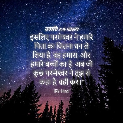 Picture 04 - उत्पत्ति 31:16 HINIRV - इसलिए परमेश्‍वर - Bible Verse Picture