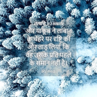 Picture 04 - उत्पत्ति 31:2 HINIRV - और याकूब ने लाबान - Bible Verse Picture