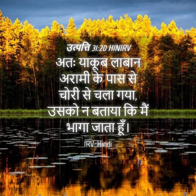 Picture 04 - उत्पत्ति 31:20 HINIRV - अतः याकूब लाबान - Bible Verse Picture