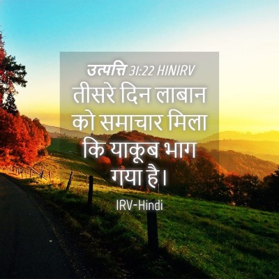 Picture 04 - उत्पत्ति 31:22 HINIRV - तीसरे दिन लाबान को - Bible Verse Picture