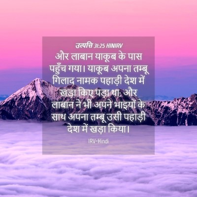 Picture 04 - उत्पत्ति 31:25 HINIRV - और लाबान याकूब के - Bible Verse Picture