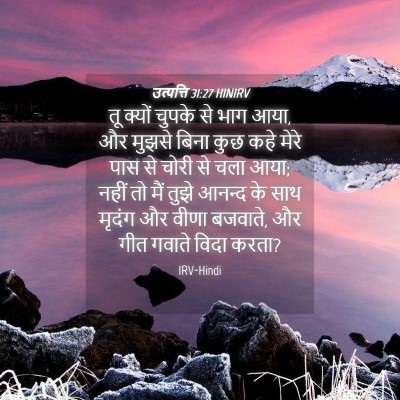 Picture 04 - उत्पत्ति 31:27 HINIRV - तू क्यों चुपके से - Bible Verse Picture