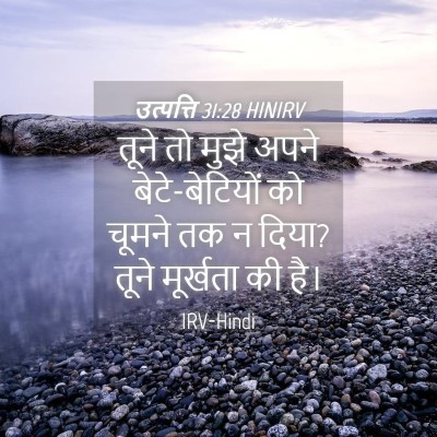 Picture 04 - उत्पत्ति 31:28 HINIRV - तूने तो मुझे अपने - Bible Verse Picture