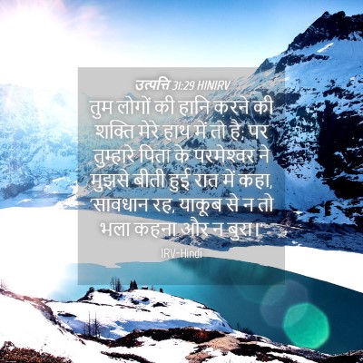 Picture 04 - उत्पत्ति 31:29 HINIRV - तुम लोगों की हानि - Bible Verse Picture