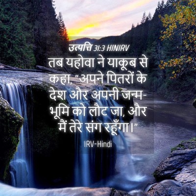 Picture 04 - उत्पत्ति 31:3 HINIRV - तब यहोवा ने याकूब - Bible Verse Picture