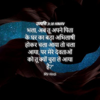 Picture 04 - उत्पत्ति 31:30 HINIRV - भला, अब तू अपने - Bible Verse Picture