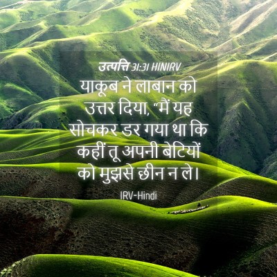 Picture 04 - उत्पत्ति 31:31 HINIRV - याकूब ने लाबान को - Bible Verse Picture