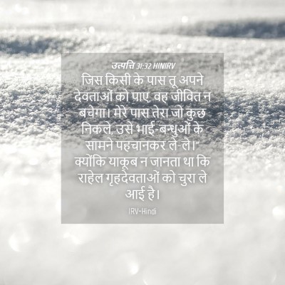 Picture 04 - उत्पत्ति 31:32 HINIRV - जिस किसी के पास तू - Bible Verse Picture