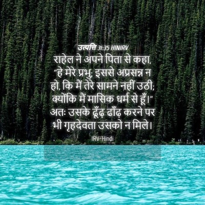 Picture 04 - उत्पत्ति 31:35 HINIRV - राहेल ने अपने पिता - Bible Verse Picture
