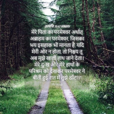 Picture 04 - उत्पत्ति 31:42 HINIRV - मेरे पिता का - Bible Verse Picture