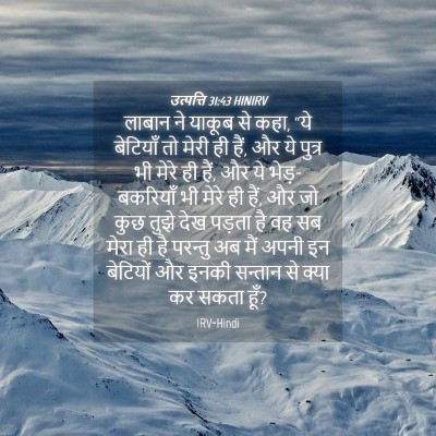 Picture 04 - उत्पत्ति 31:43 HINIRV - लाबान ने याकूब से - Bible Verse Picture