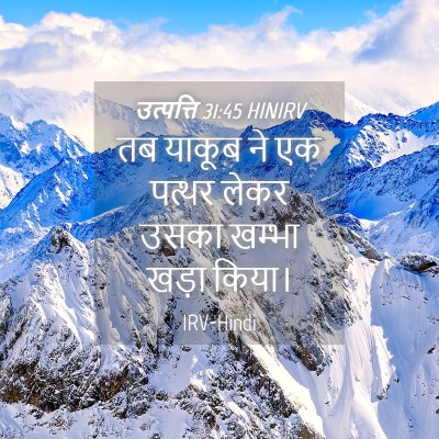 Picture 04 - उत्पत्ति 31:45 HINIRV - तब याकूब ने एक - Bible Verse Picture