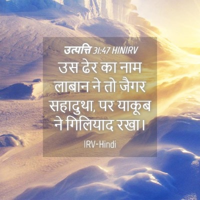 Picture 04 - उत्पत्ति 31:47 HINIRV - उस ढेर का नाम लाबान - Bible Verse Picture