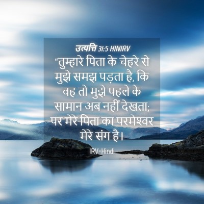 Picture 04 - उत्पत्ति 31:5 HINIRV - “तुम्हारे पिता के - Bible Verse Picture