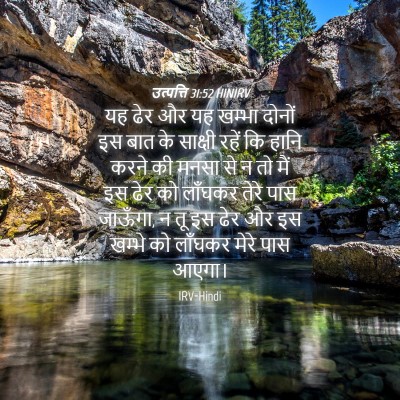 Picture 04 - उत्पत्ति 31:52 HINIRV - यह ढेर और यह खम्भा - Bible Verse Picture