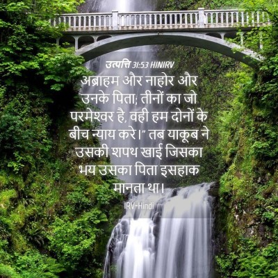Picture 04 - उत्पत्ति 31:53 HINIRV - अब्राहम और नाहोर - Bible Verse Picture