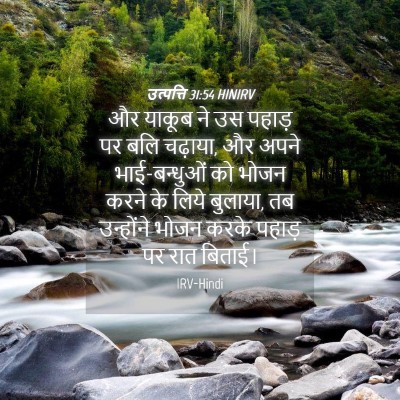 Picture 04 - उत्पत्ति 31:54 HINIRV - और याकूब ने उस - Bible Verse Picture