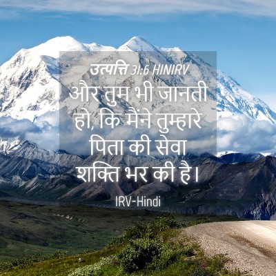 Picture 04 - उत्पत्ति 31:6 HINIRV - और तुम भी जानती हो, - Bible Verse Picture