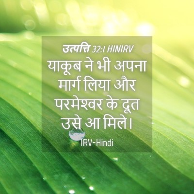 Picture 04 - उत्पत्ति 32:1 HINIRV - याकूब ने भी अपना - Bible Verse Picture