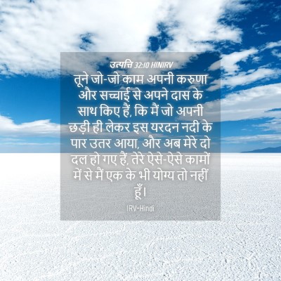 Picture 04 - उत्पत्ति 32:10 HINIRV - तूने जो-जो काम अपनी - Bible Verse Picture