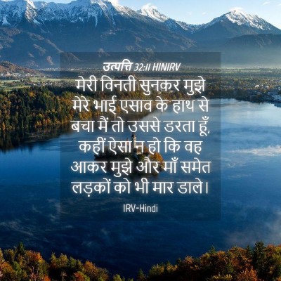 Picture 04 - उत्पत्ति 32:11 HINIRV - मेरी विनती सुनकर - Bible Verse Picture