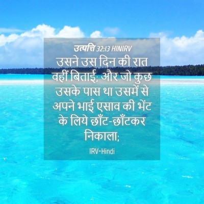 Picture 04 - उत्पत्ति 32:13 HINIRV - उसने उस दिन की रात - Bible Verse Picture