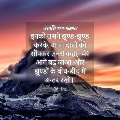 Picture 04 - उत्पत्ति 32:16 HINIRV - इनको उसने - Bible Verse Picture