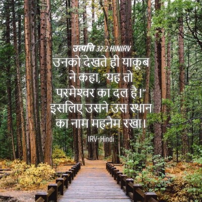 Picture 04 - उत्पत्ति 32:2 HINIRV - उनको देखते ही - Bible Verse Picture